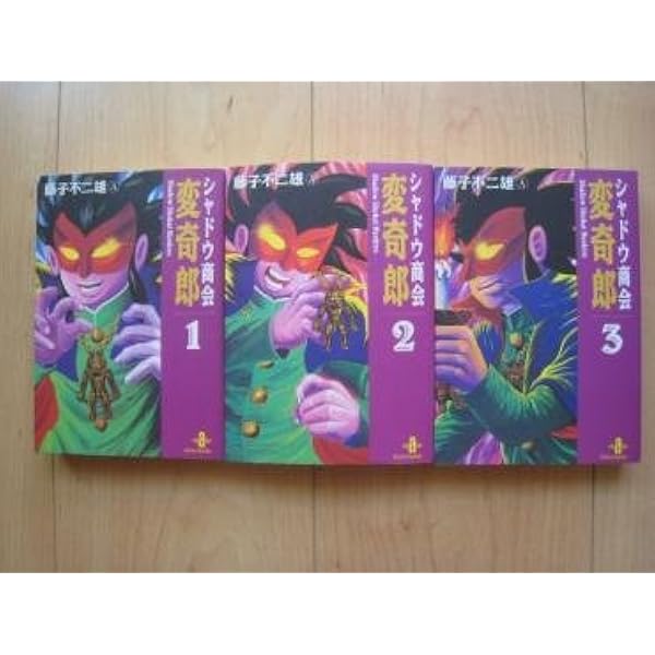 Amazon.co.jp: シャドウ商会変奇郎 (1) (秋田文庫 8-1) : 藤子 不二雄A: 本